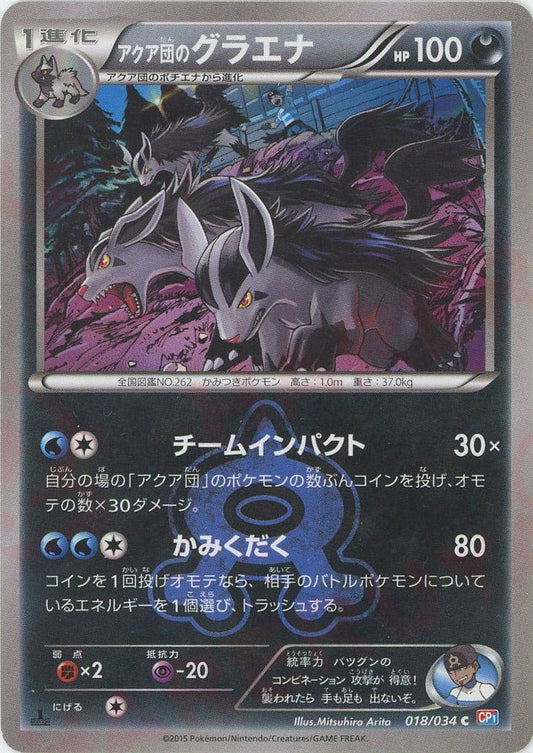 アクア団のグラエナ(C){悪}〈018/034〉[CP1] ｜ポケカ販売‧買取｜ 晴れる屋2