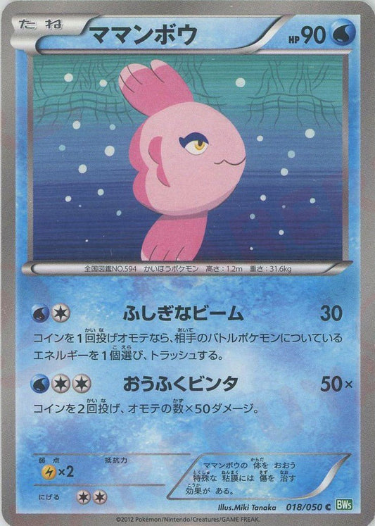 ママンボウ(C){水}〈018/050〉[BW5-g] ｜ポケカ販売‧買取｜ 晴れる屋2