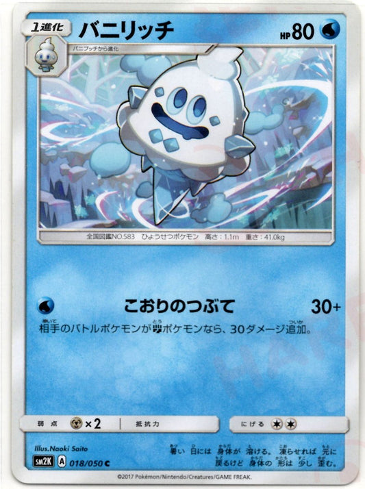 バニリッチ(C){水}〈018/050〉[SM2K] ｜ポケカ販売‧買取｜ 晴れる屋2