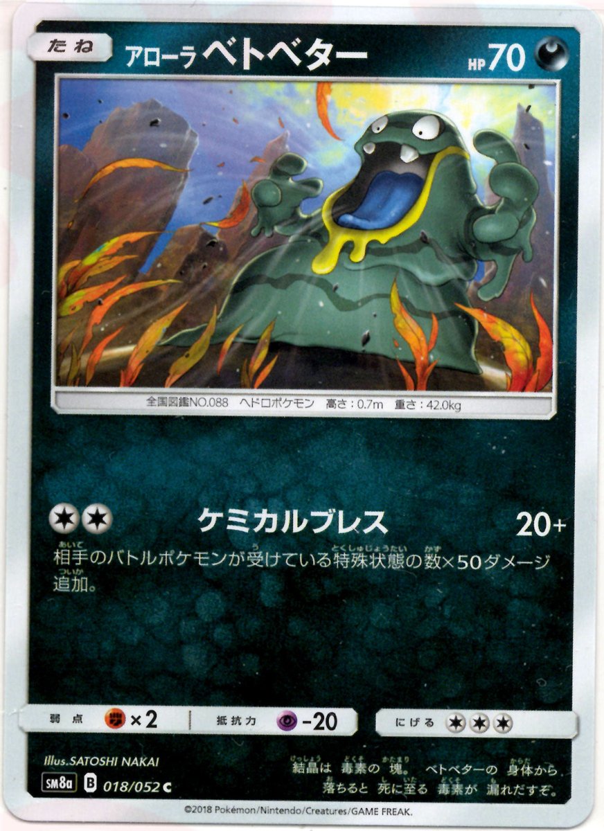 アローラベトベター(C){悪}〈018/052〉[SM8a] ｜ポケカ販売‧買取｜ 晴れる屋2