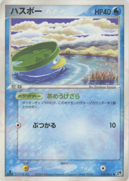 ハスボー(C){水}〈018/053〉[AD2] ｜ポケカ販売‧買取｜ 晴れる屋2