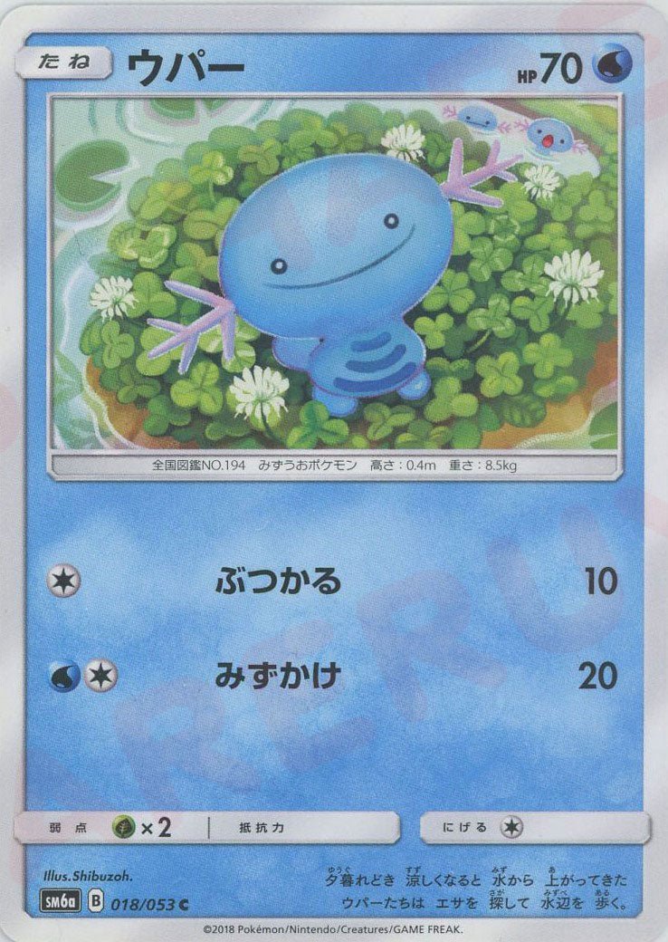 ウパー(C){水}〈018/053〉[SM6a] ｜ポケカ販売‧買取｜ 晴れる屋2