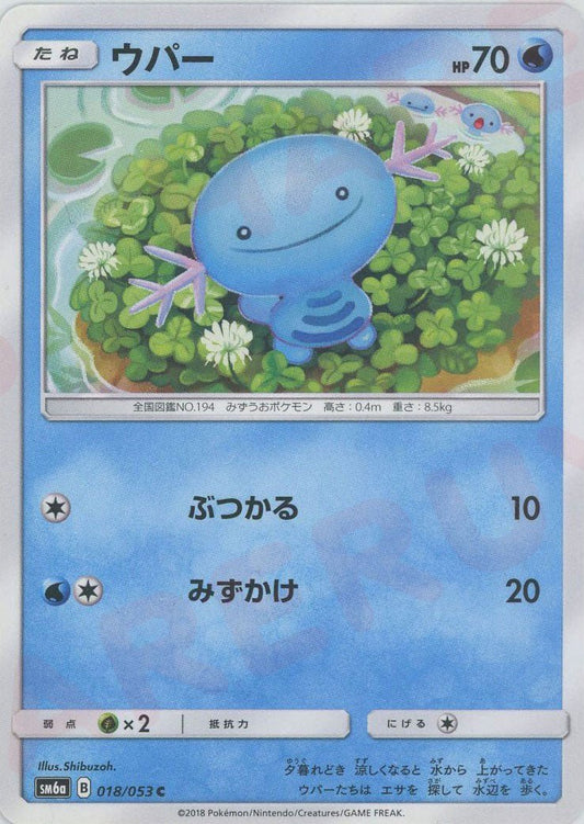 ウパー(C){水}〈018/053〉[SM6a] ｜ポケカ販売‧買取｜ 晴れる屋2