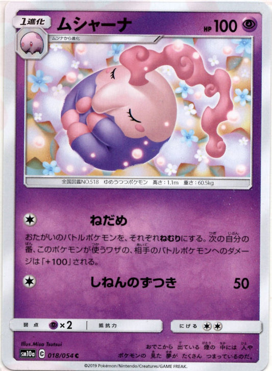 ムシャーナ(C){超}〈018/054〉[SM10a] ｜ポケカ販売‧買取｜ 晴れる屋2