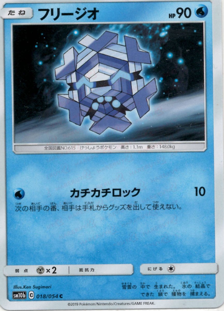 フリージオ(C){水}〈018/054〉[SM10b] ｜ポケカ販売‧買取｜ 晴れる屋2