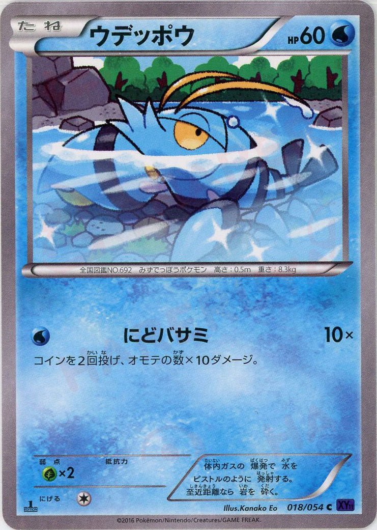 ウデッポウ(C){水}〈018/054〉[XY11-p] ｜ポケカ販売‧買取｜ 晴れる屋2