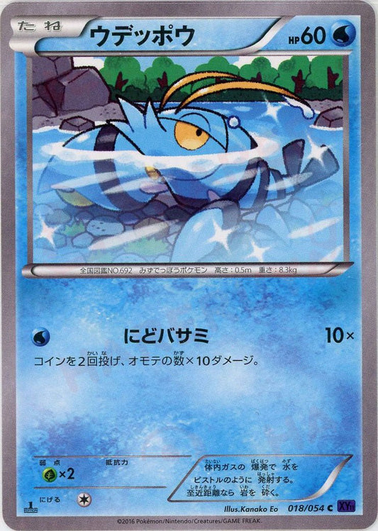 ウデッポウ(C){水}〈018/054〉[XY11-p] ｜ポケカ販売‧買取｜ 晴れる屋2