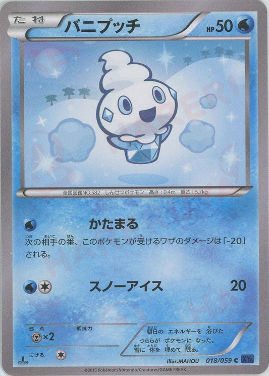 バニプッチ(C){水}〈018/059〉[XY8-b] ｜ポケカ販売‧買取｜ 晴れる屋2