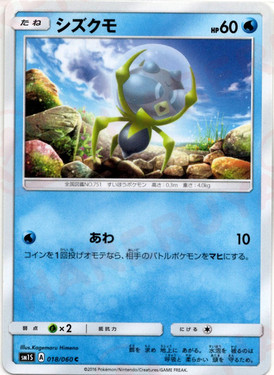 シズクモ(C){水}〈018/060〉[SM1S] ｜ポケカ販売‧買取｜ 晴れる屋2