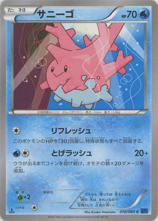 サニーゴ(C){水}〈018/060〉[XY1-b] ｜ポケカ販売‧買取｜ 晴れる屋2