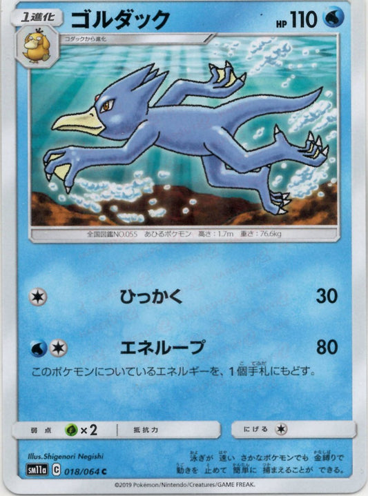 ゴルダック(C){水}〈018/064〉[SM11a] ｜ポケカ販売‧買取｜ 晴れる屋2
