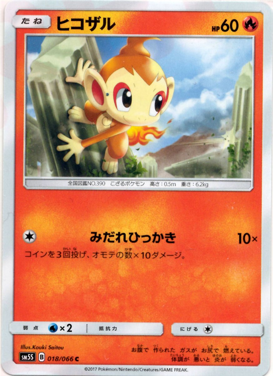 ヒコザル(C){炎}〈018/066〉[SM5S] ｜ポケカ販売‧買取｜ 晴れる屋2