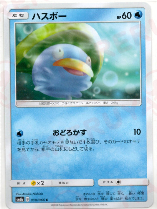 ハスボー(C){水}〈018/066〉[SM6b] ｜ポケカ販売‧買取｜ 晴れる屋2