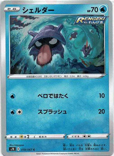 シェルダー(C){水}〈018/067〉[S7R] ｜ポケカ販売‧買取｜ 晴れる屋2