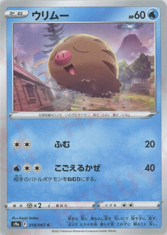 ウリムー(C){水}〈018/067〉[S9a] ｜ポケカ販売‧買取｜ 晴れる屋2