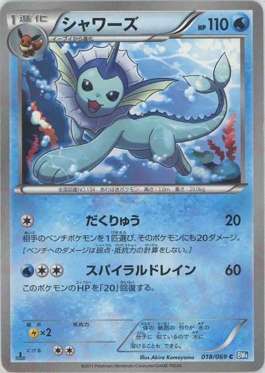 シャワーズ(C){水}〈018/069〉[BW4] ｜ポケカ販売‧買取｜ 晴れる屋2