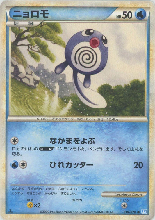 ニョロモ(C){水}〈018/070〉[L1-l] ｜ポケカ販売‧買取｜ 晴れる屋2