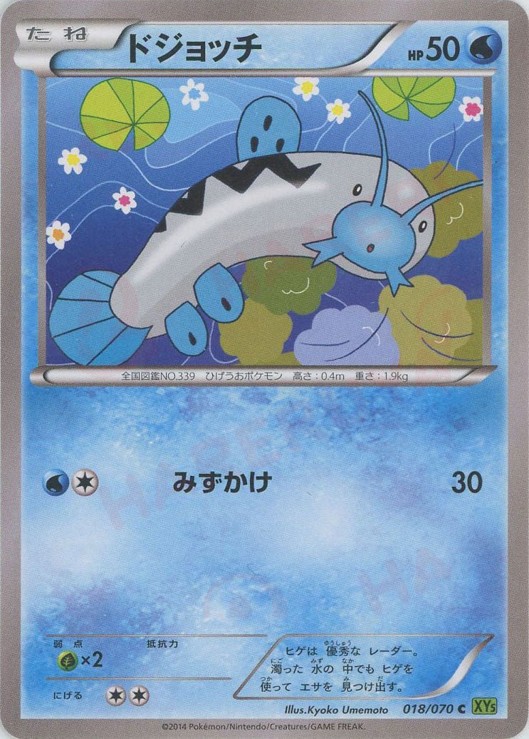 ドジョッチ(C){水}〈018/070〉[XY5-l] ｜ポケカ販売‧買取｜ 晴れる屋2
