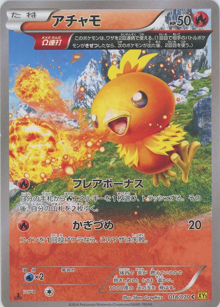 アチャモ(C){炎}〈018/070〉[XY5-y] ｜ポケカ販売‧買取｜ 晴れる屋2