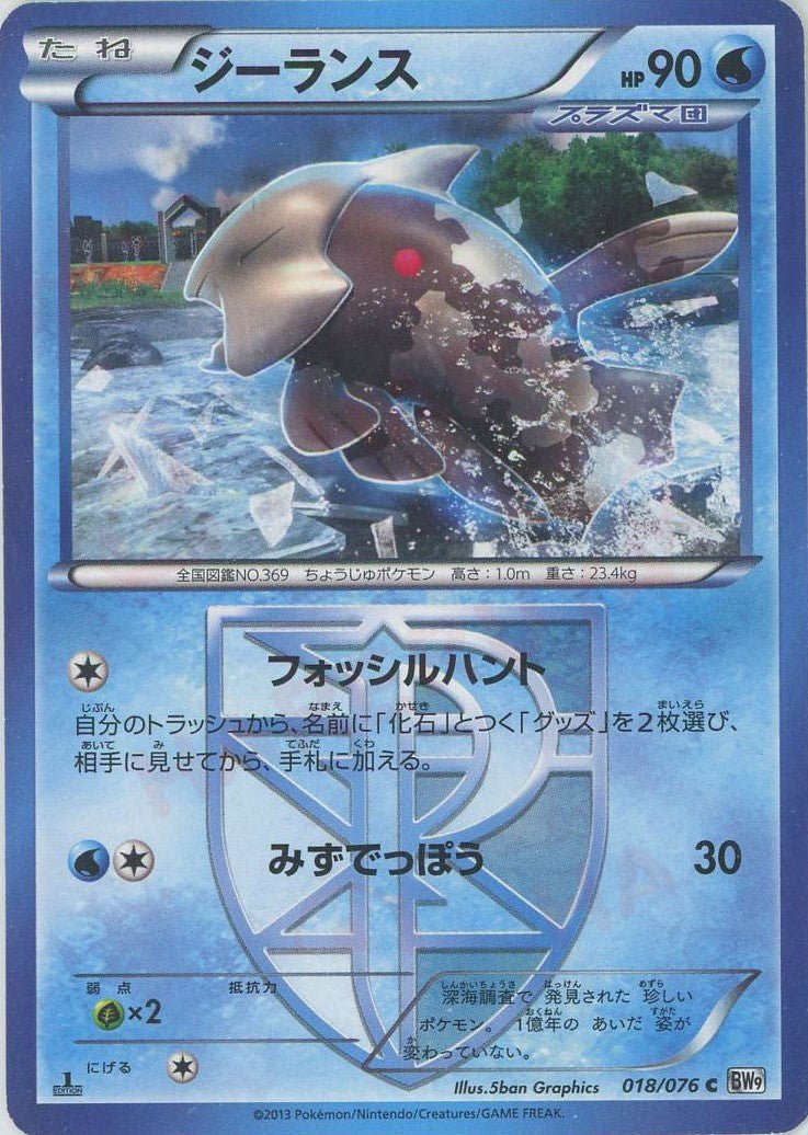ジーランス(C){水}〈018/076〉[BW9] ｜ポケカ販売‧買取｜ 晴れる屋2
