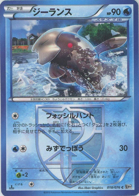 ジーランス(C){水}〈018/076〉[BW9] ｜ポケカ販売‧買取｜ 晴れる屋2