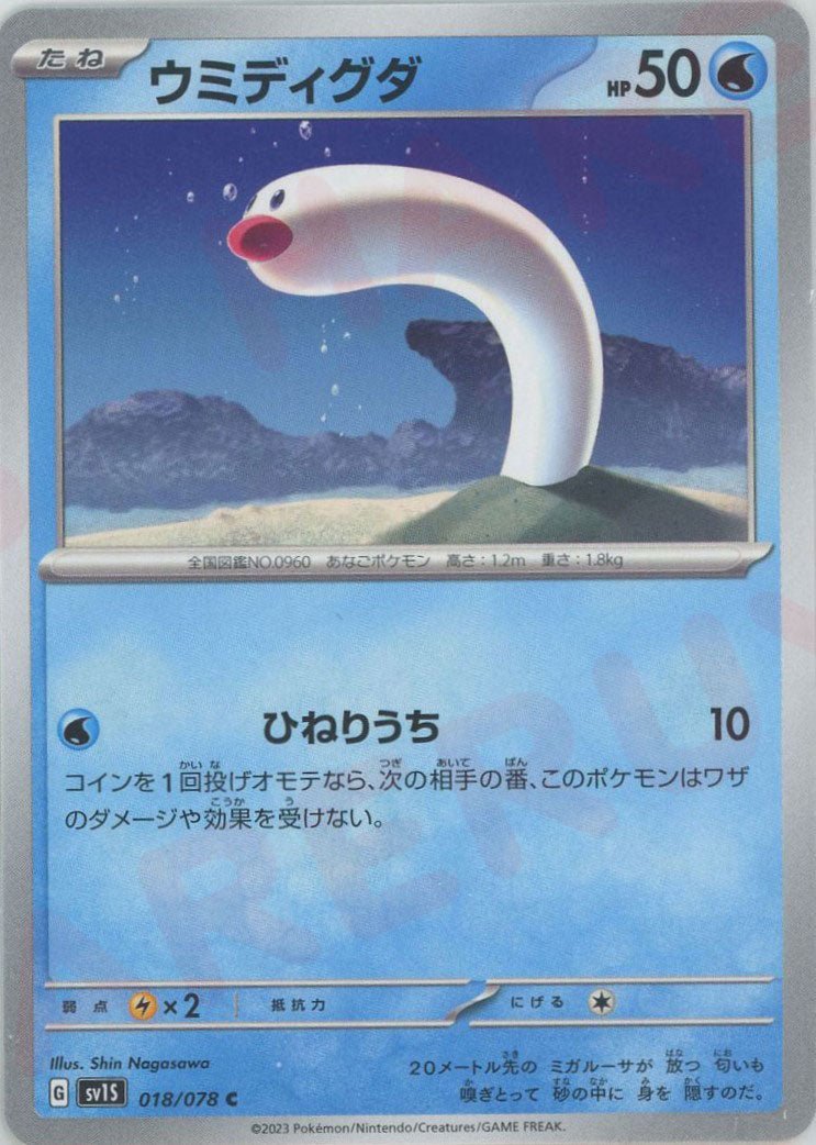 ウミディグダ(C){水}〈018/078〉[SV1S] ｜ポケカ販売‧買取｜ 晴れる屋2