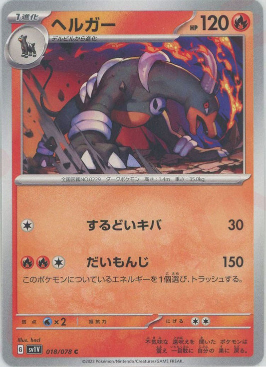 ヘルガー(C){炎}〈018/078〉[SV1V] ｜ポケカ販売‧買取｜ 晴れる屋2