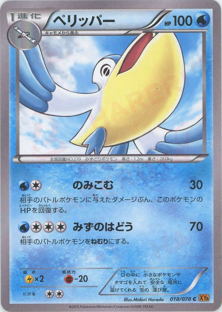 ペリッパー(C){水}〈018/078〉[XY6] ｜販売‧買取｜ 晴れる屋2
