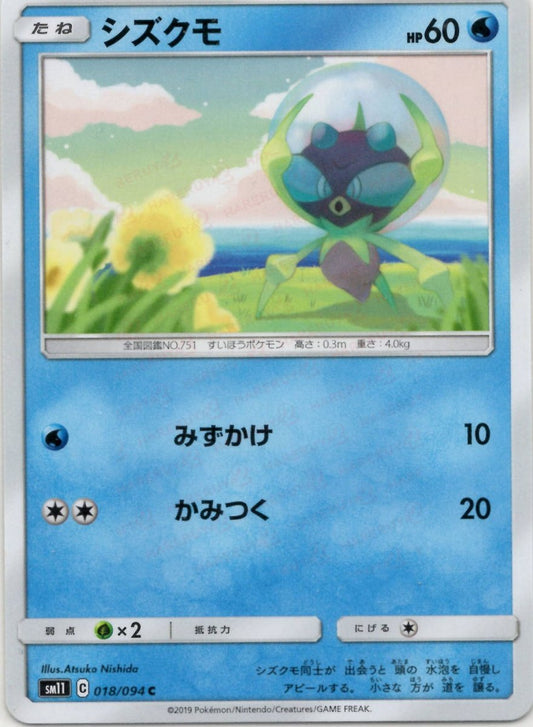 シズクモ(C){水}〈018/094〉[SM11] ｜ポケカ販売‧買取｜ 晴れる屋2