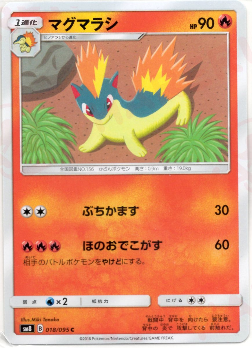 マグマラシ(C){炎}〈018/095〉[SM8] ｜ポケカ販売‧買取｜ 晴れる屋2