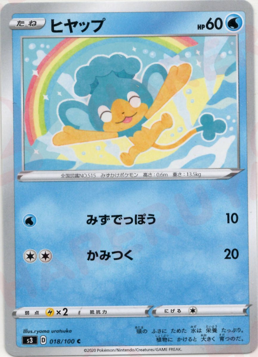 ヒヤップ(C){水}〈018/100〉[S3] ｜ポケカ販売‧買取｜ 晴れる屋2