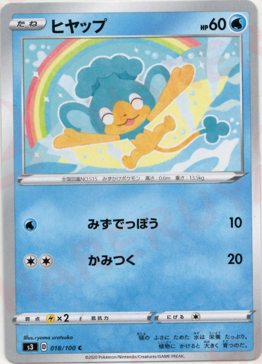 ヒヤップ(C){水}〈018/100〉[S3] ｜ポケカ販売‧買取｜ 晴れる屋2