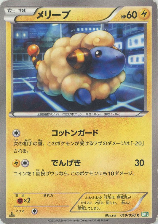メリープ(C){雷}〈019/050〉[BW5-g] ｜ポケカ販売‧買取｜ 晴れる屋2