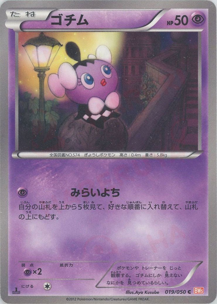 ゴチム(C){超}〈019/050〉[BW5-o] ｜ポケカ販売‧買取｜ 晴れる屋2