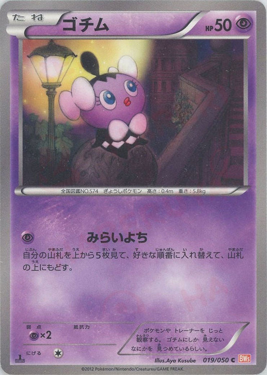 ゴチム(C){超}〈019/050〉[BW5-o] ｜ポケカ販売‧買取｜ 晴れる屋2