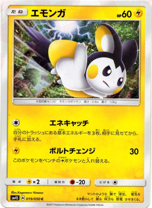 エモンガ(C){雷}〈019/050〉[SM4S] ｜ポケカ販売‧買取｜ 晴れる屋2