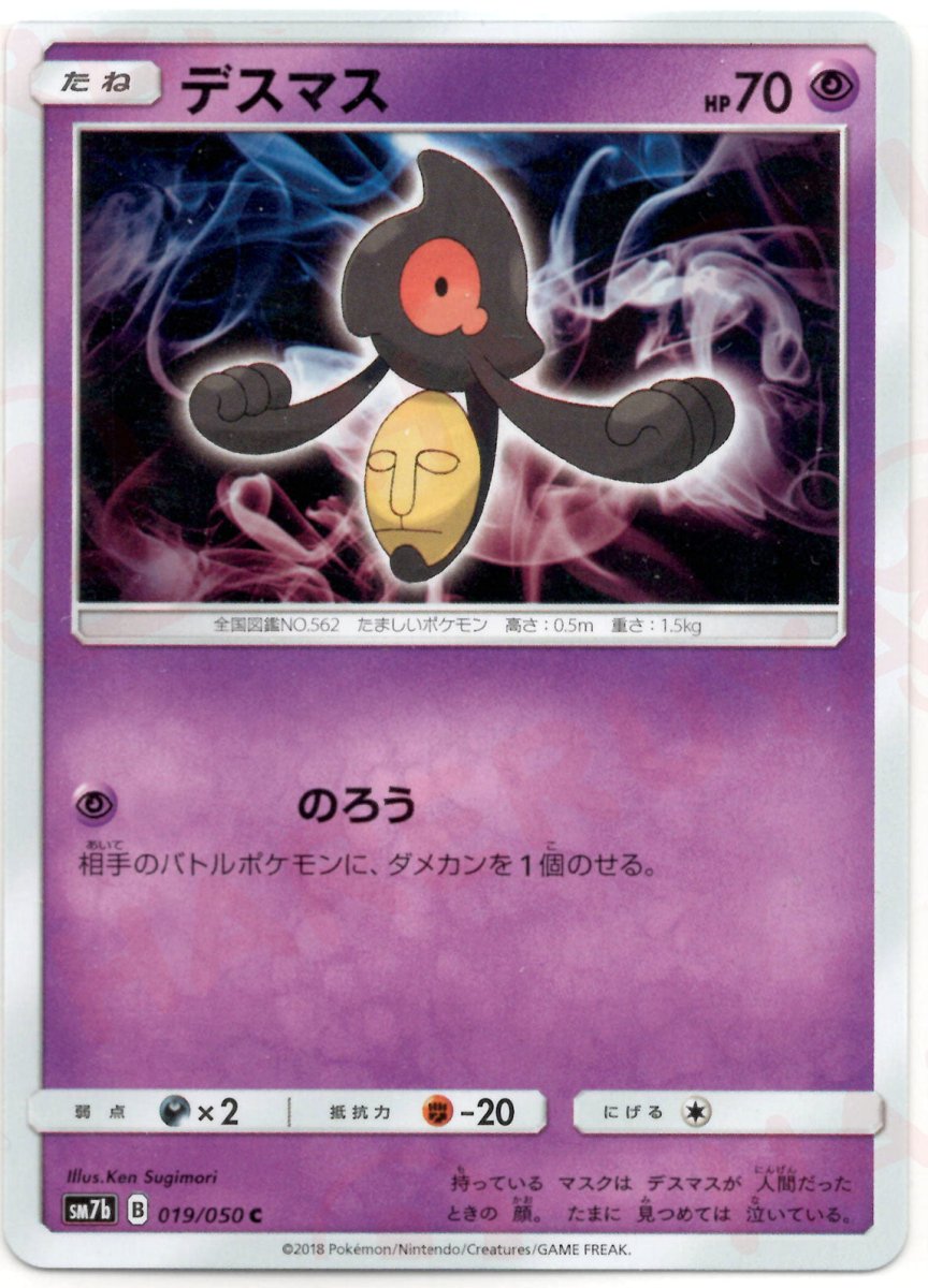 デスマス(C){超}〈019/050〉[SM7b] ｜ポケカ販売‧買取｜ 晴れる屋2
