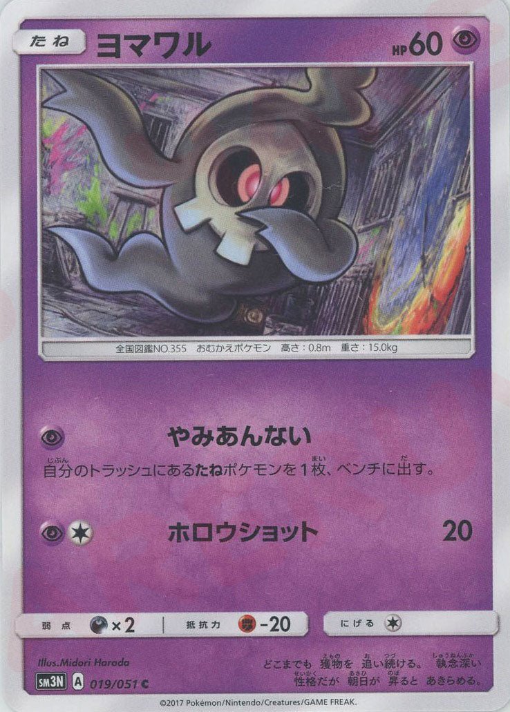 ヨマワル(C){超}〈019/051〉[SM3N] ｜ポケカ販売‧買取｜ 晴れる屋2