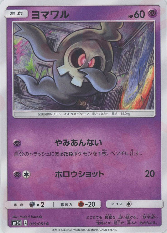 ヨマワル(C){超}〈019/051〉[SM3N] ｜ポケカ販売‧買取｜ 晴れる屋2