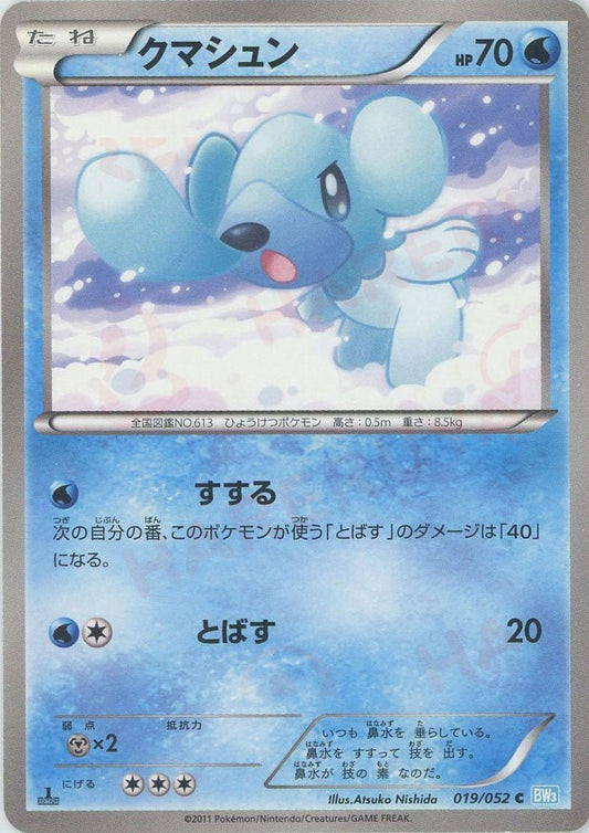 クマシュン(C){水}〈019/052〉[BW3-l] ｜ポケカ販売‧買取｜ 晴れる屋2