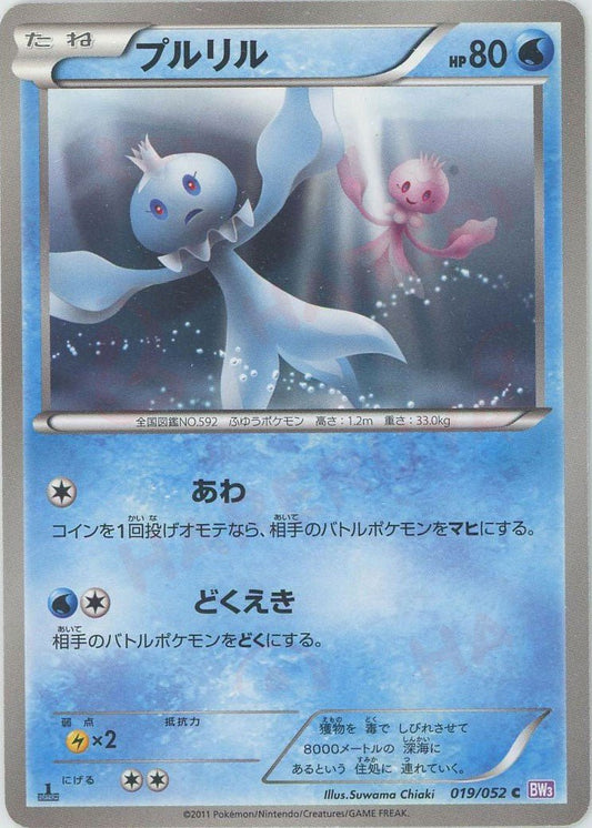 プルリル(C){水}〈019/052〉[BW3-p] ｜ポケカ販売‧買取｜ 晴れる屋2