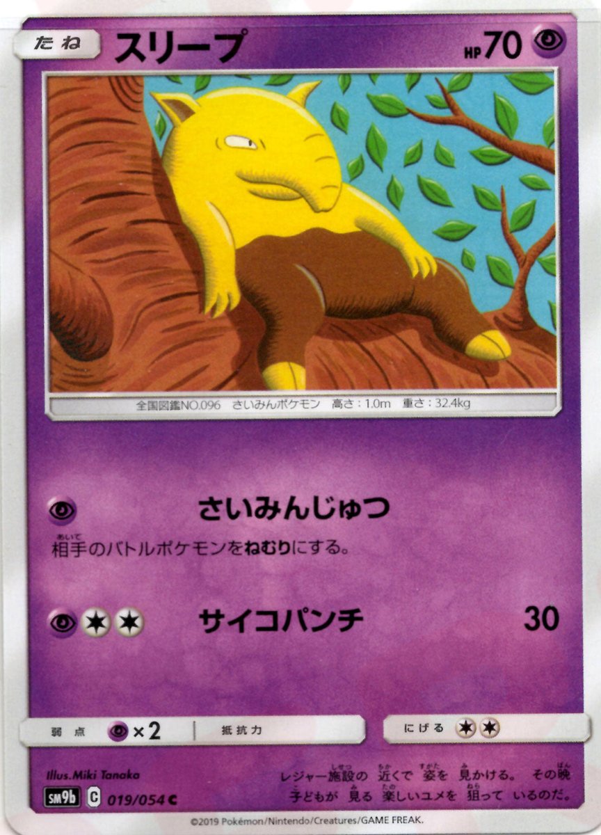スリープ(C){超}〈019/054〉[SM9b] ｜ポケカ販売‧買取｜ 晴れる屋2