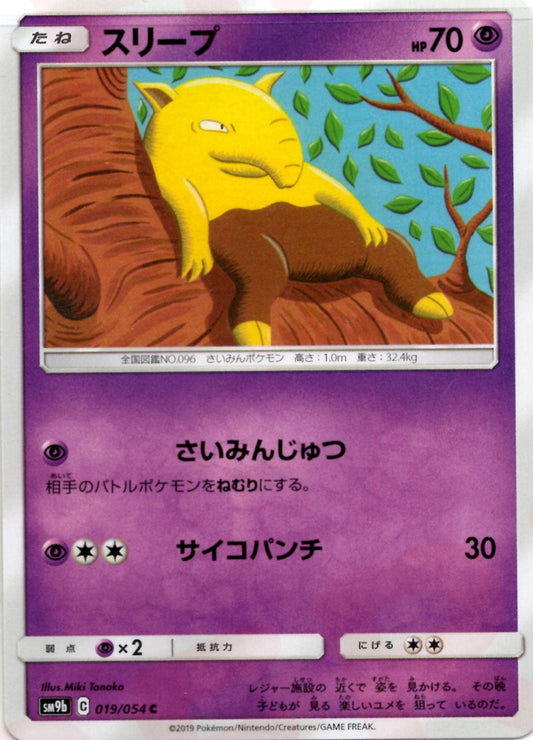 スリープ(C){超}〈019/054〉[SM9b] ｜ポケカ販売‧買取｜ 晴れる屋2