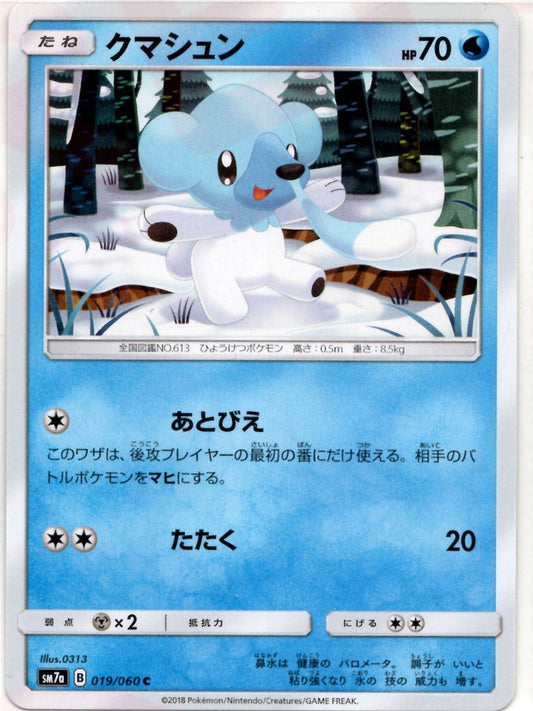 クマシュン(C){水}〈019/060〉[SM7a] ｜ポケカ販売‧買取｜ 晴れる屋2