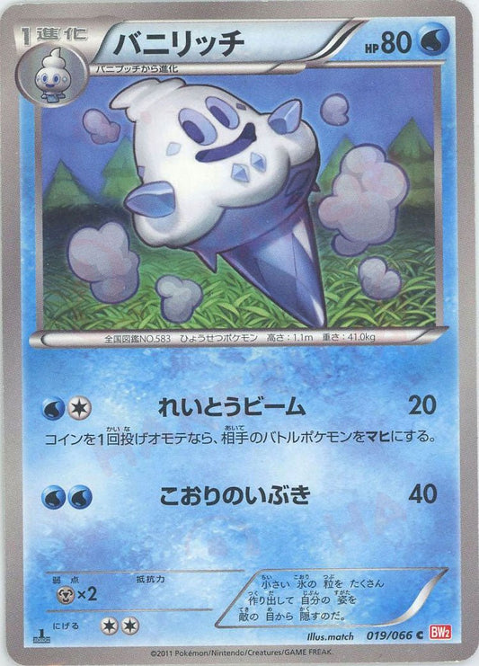 バニリッチ(C){水}〈019/066〉[BW2] ｜ポケカ販売‧買取｜ 晴れる屋2