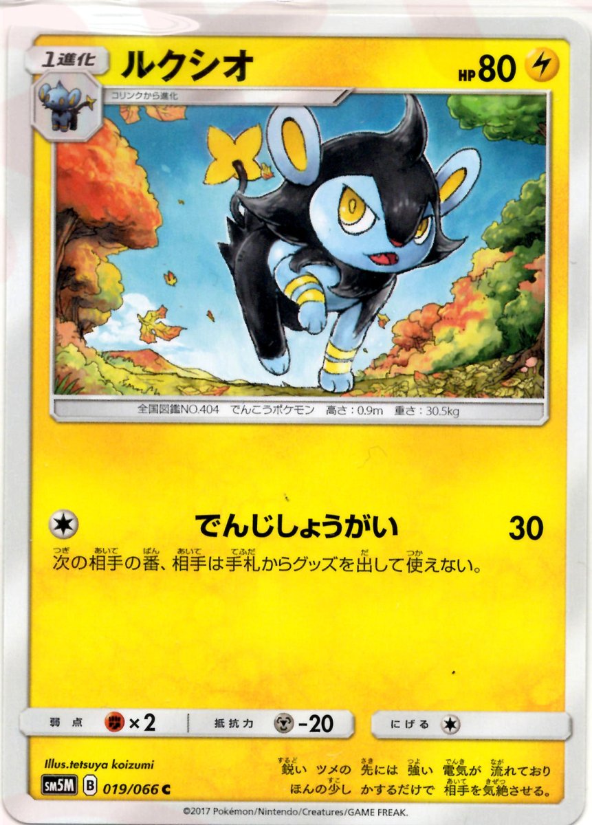 ルクシオ(C){雷}〈019/066〉[SM5M] ｜ポケカ販売‧買取｜ 晴れる屋2