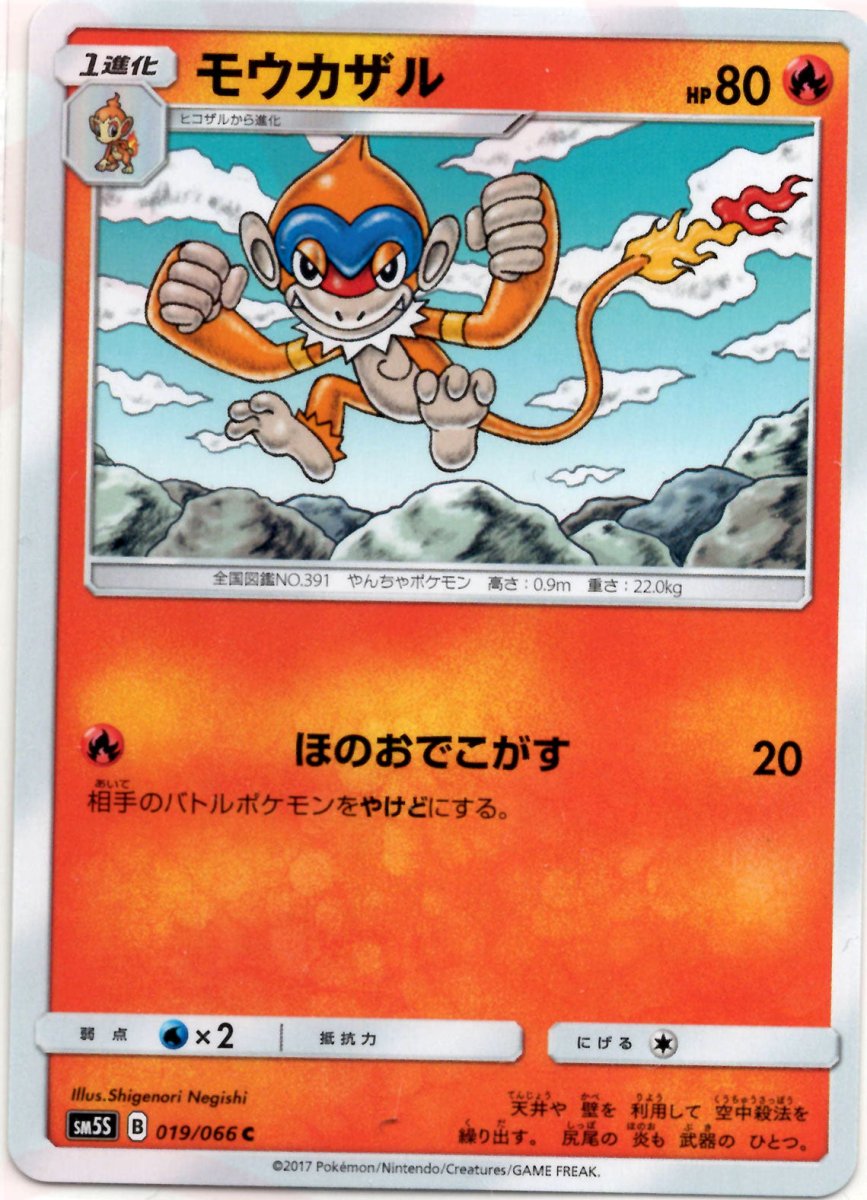 モウカザル(C){炎}〈019/066〉[SM5S] ｜ポケカ販売‧買取｜ 晴れる屋2