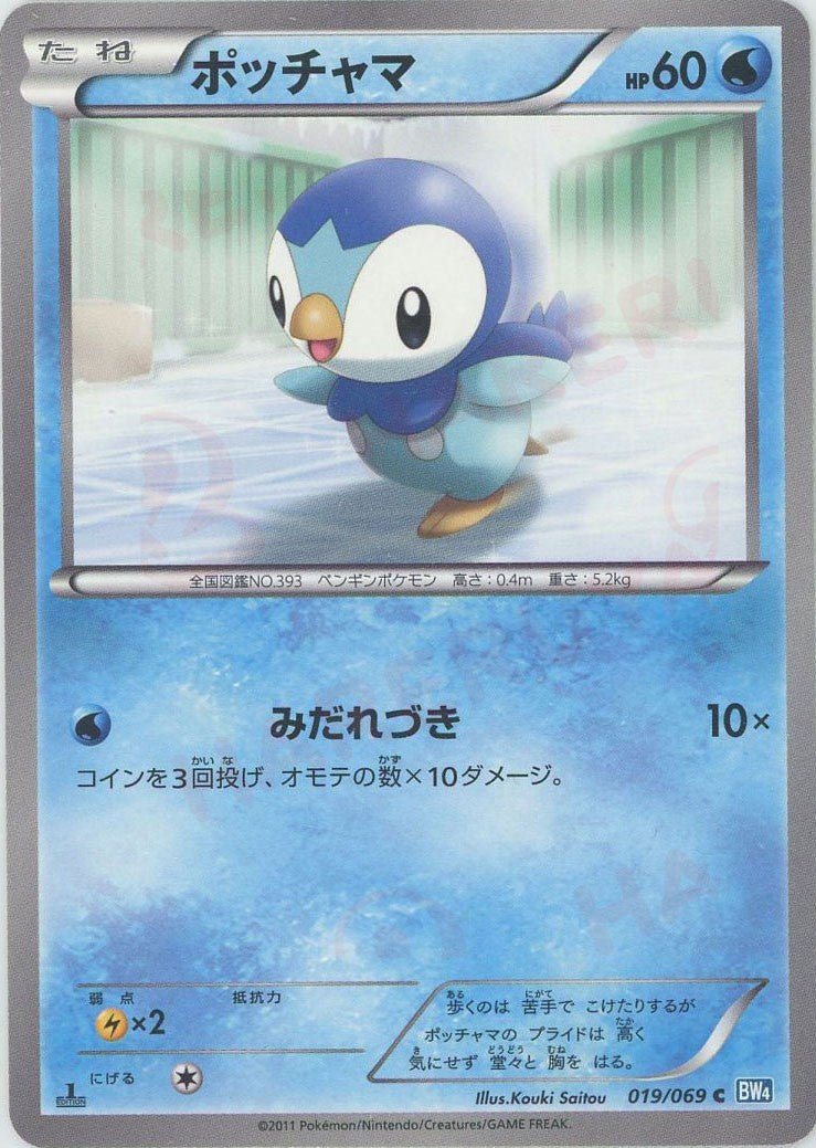 ポッチャマ(C){水}〈019/069〉[BW4] ｜ポケカ販売‧買取｜ 晴れる屋2