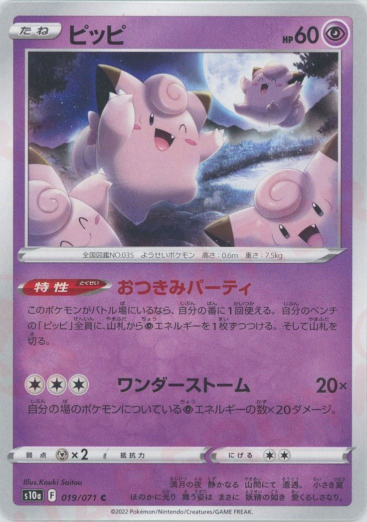 ピッピ(C){超}〈019/071〉[S10a] ｜ポケカ販売‧買取｜ 晴れる屋2