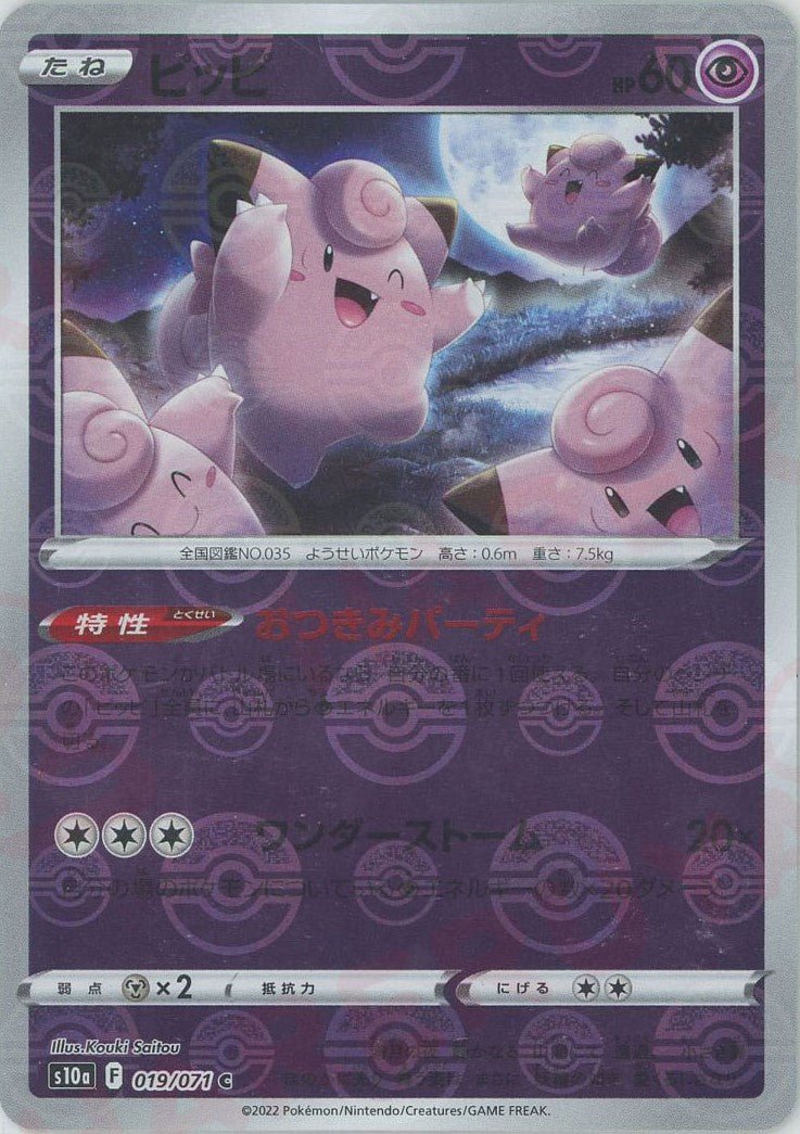 ピッピ:ミラー(C){超}〈019/071〉[S10a-M] ｜ポケカ販売‧買取｜ 晴れる屋2